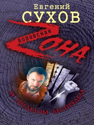cover image of За пределом беспредела